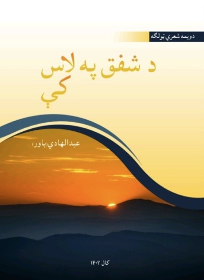 د شفق په لاس کې
