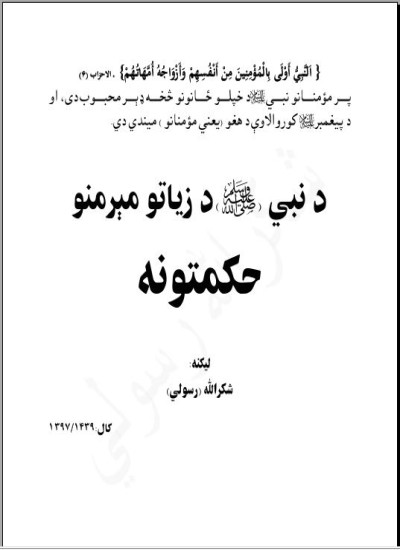 د نبي صلی الله علیه وسلم د زیاتو مېرمنو حکمتونه