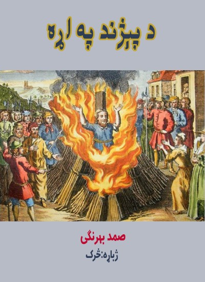 د پېژند په اړه