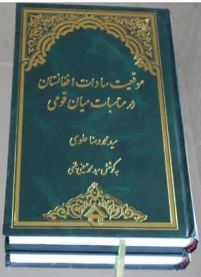 موقعیت سادات افغانستان در مناسبات میان قومی
