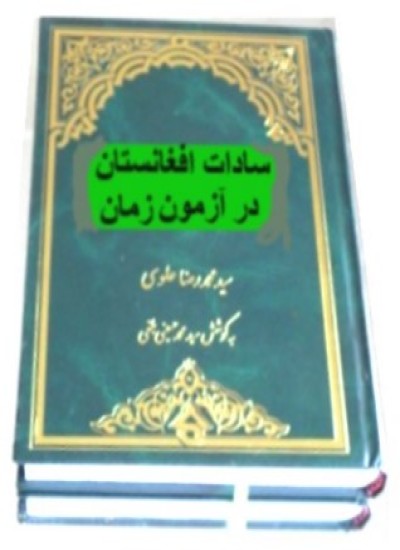 سادات افغانستان در آزمون زمان