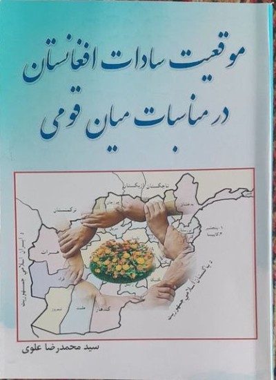 سادات افغانستان و فرصت ها و چالش ها