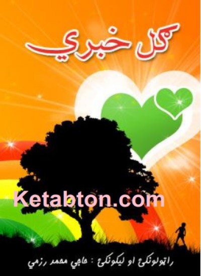 ګل خبرى