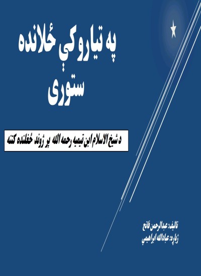 (په تیارو کې ځلانده ستوري (د ابن تیمیه رحمه الله پر ژوند ځغلنده کتنه