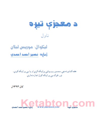 د معجزې تيږه