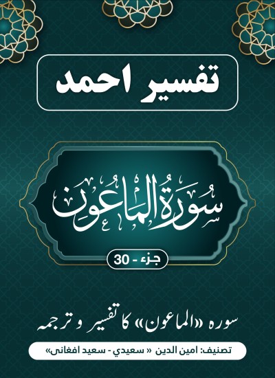 سُوْرَۃ الْمَاعُوْنَ کاتفسیر وترجمه