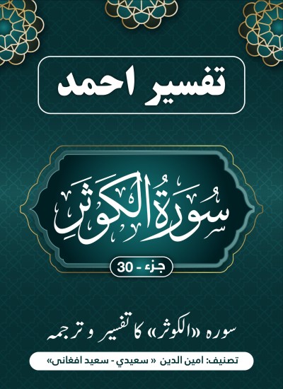 سُوْرَۃ الْكَوْثَرَکاتفسیر وترجمه