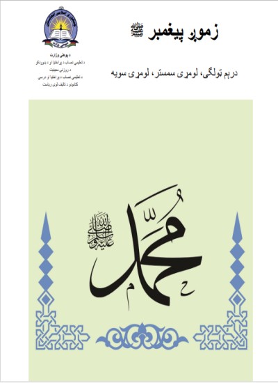 زموږ پيغمبر ص