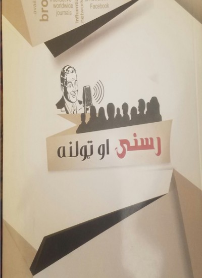 رسنۍ او ټولنه