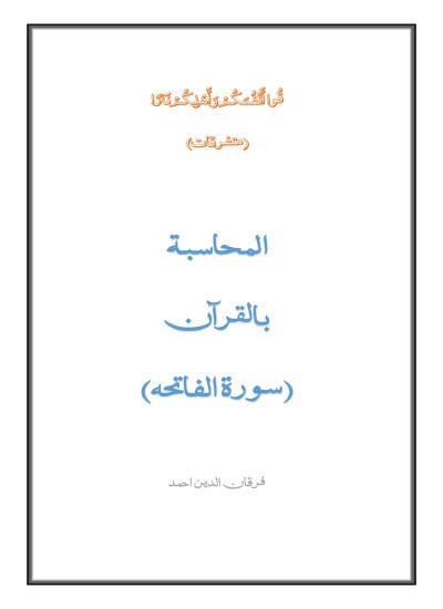 المحاسبة بالقرآن (سورة الفاتحہ)