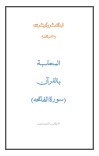 المحاسبة بالقرآن (سورة الفاتحہ) cover image