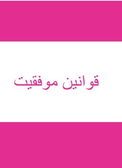 کتاب قوانین موفقیت
