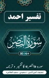 سُوْرَۃ  النصر کاتفسیر وترجمه cover image