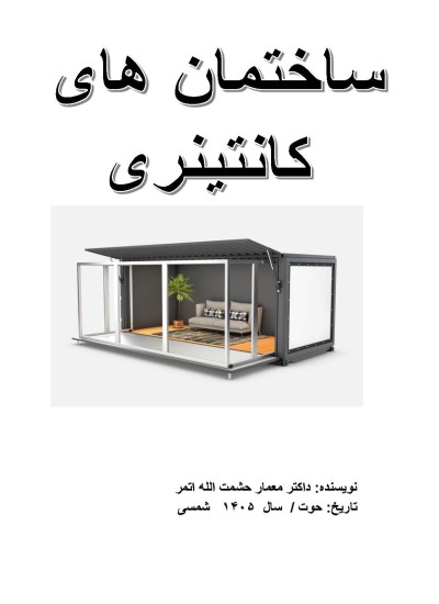۸۴ - ساختمان های کانتینری