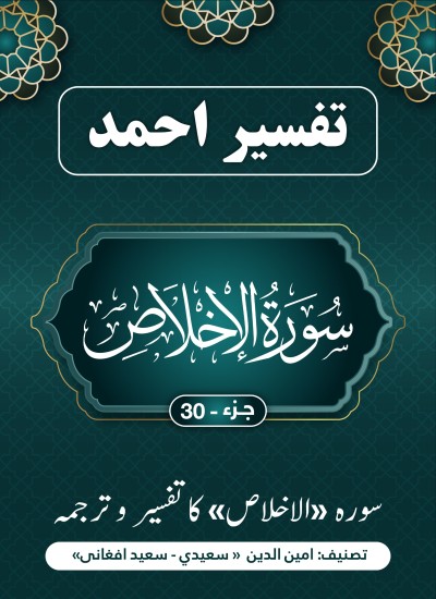 سورۃ الإخلاص کاتفسیر وترجمه
