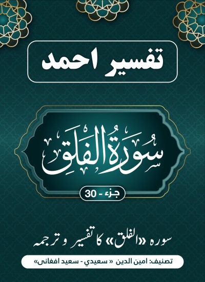سورۃ الفلق کاتفسیر وترجمه