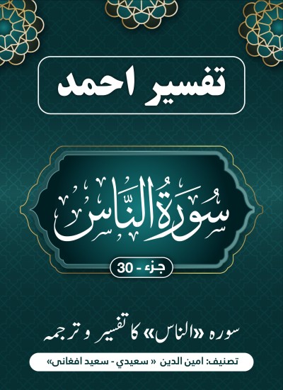 سُوْرَةُ النَّاسِ کاتفسیر وترجمه