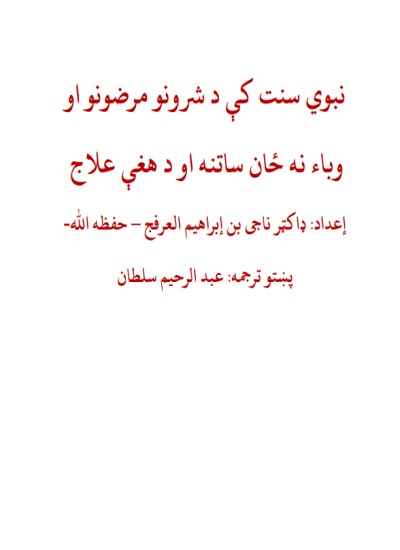 نبوي سنت کې د شرونو مرضونووبا نه ځآن ساتنه