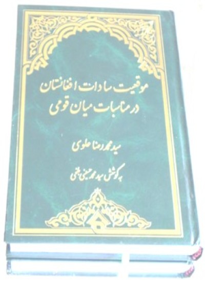 تاریخ و چگونگی ورود عرب و سادات به افغانستان