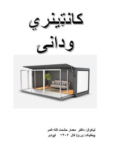 ۸۵-کانټینري ودانۍ