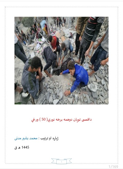 د اقصی طوفان دوهمه برخه