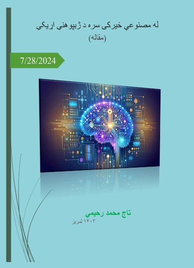 له مصنوعي ځيرکۍ سره د ژبپوهنې اړیکې