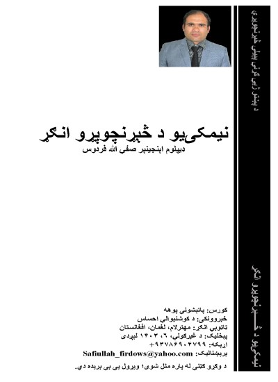 نیمکۍیو د څېړنچوپړو انګړ