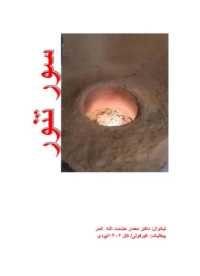 ۸۹-سور تنور