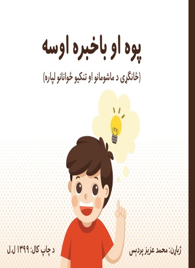 پوه شه او با خبر اوسه