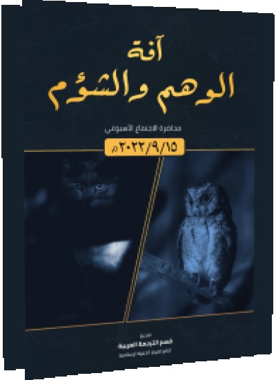 آفة الوهم والشؤم