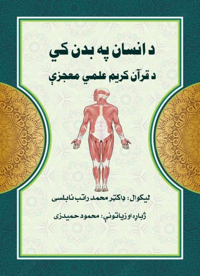 دانسان په بدن کي دقرآن کريم علمي معجزې