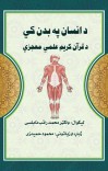 دانسان په بدن کي دقرآن کريم علمي معجزې cover image