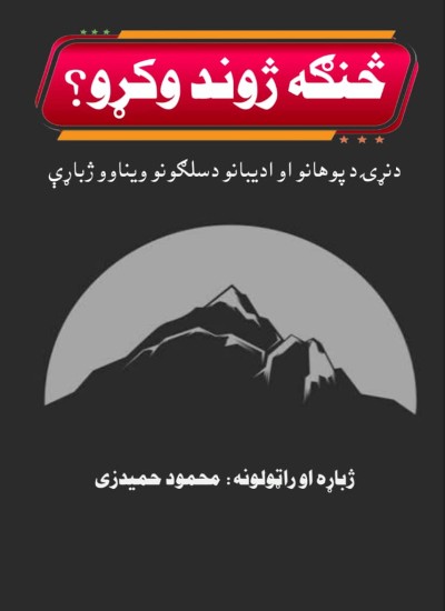 څنګه ژوند وکړو؟