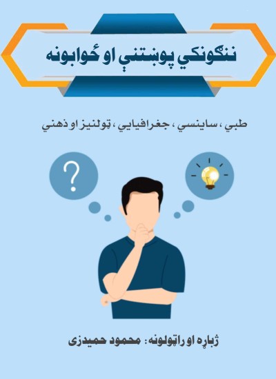 ننګونکي پوښتنې او ځوابونه