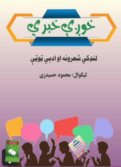 خوږې خبرې