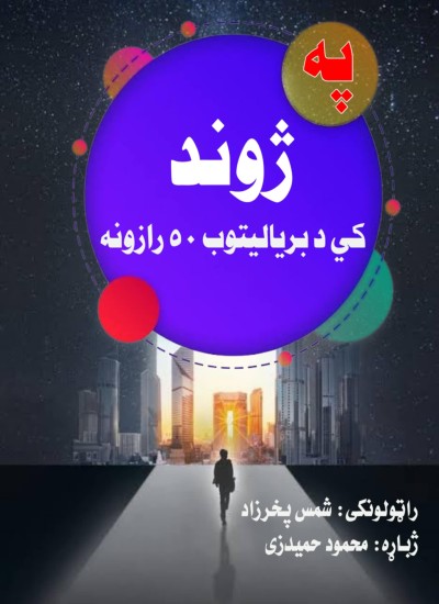 په ژوند کي دبرياليتوب50رازونه