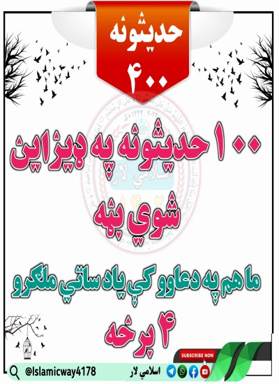 څلورمه برخه 100 حديثونه