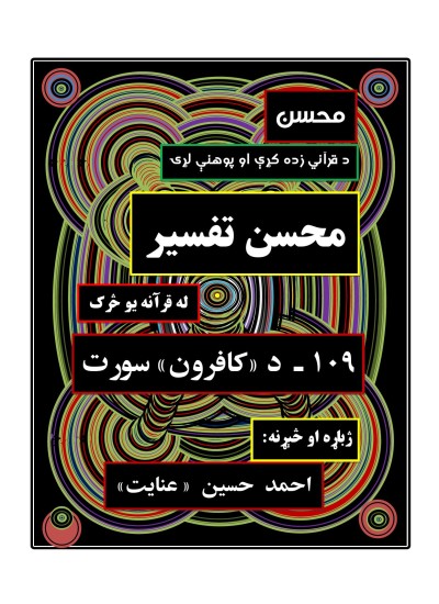 محسن تفسیر - (۱۰۹) - د کافرون سورت