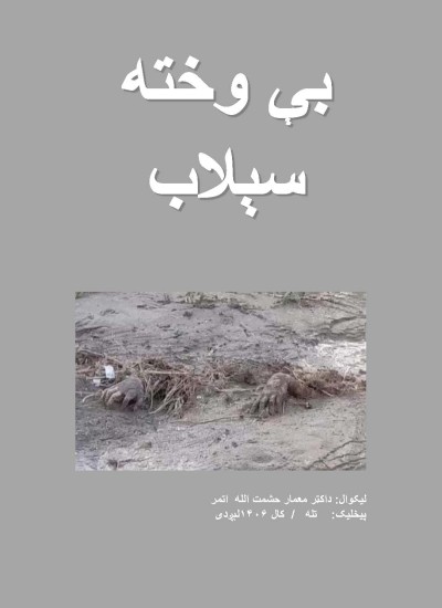 ۹۳- بې وخته سېلاب