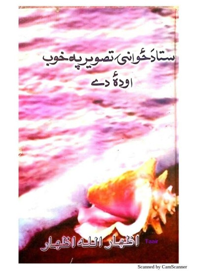 ستا د ځوانۍ تصویر په خوب اوده دے