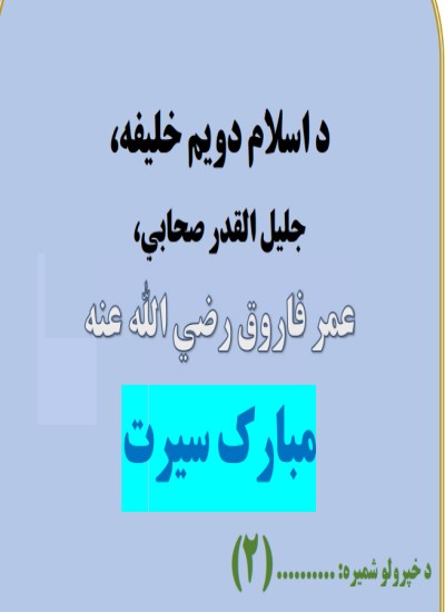 د اسلام دوهم خلیفه عمر فاروق (ض) مبارک سیرت