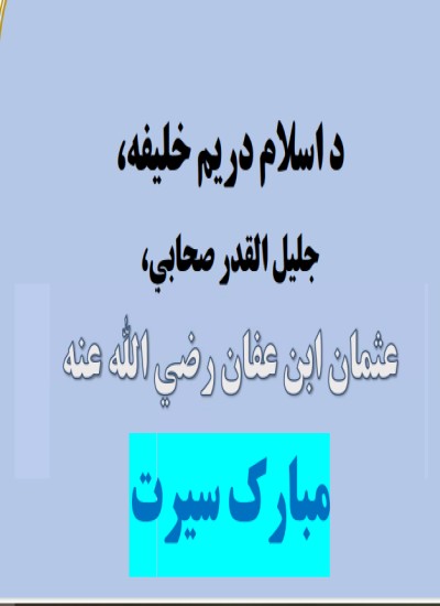 د اسلام دریم خلیفه عثمان بن عفان(ض) مبارک سیرت