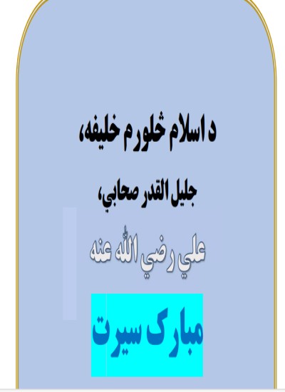 د اسلام څلورم خلیفه علي بن ابي طالب (ض) مبارک سیرت