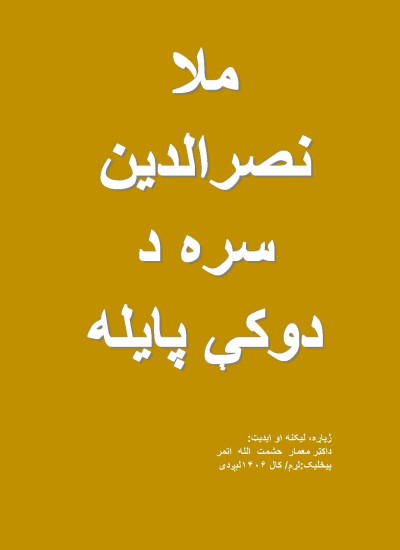 ۹۴- ملا نصرالدین سره د دوکې پایله