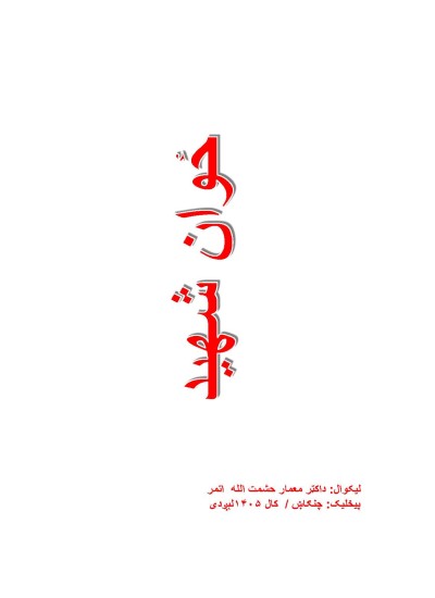 ځوان شهید - ۷۳