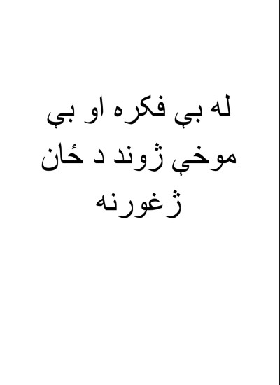 له بې فکره او بې موخې ژوند د ځان ژغورنه