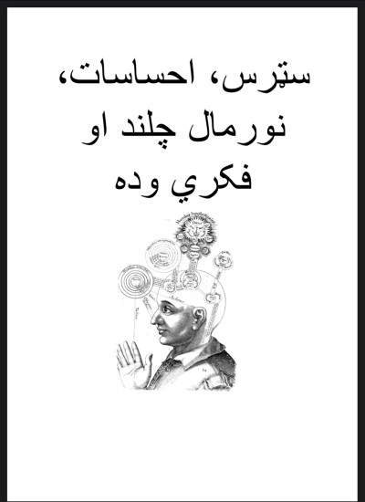 سټرس احساسات نورمال چلند او فکري وده
