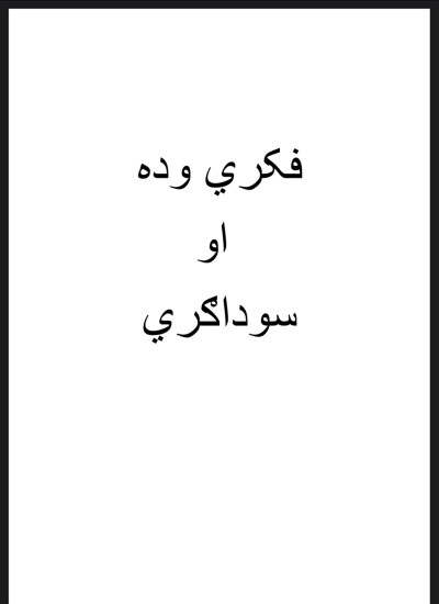 فکري وده او سوداګري