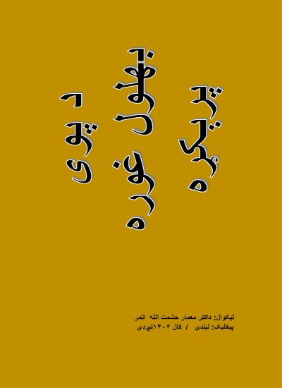 ۹۵- د پوی بهلول غوره پرېکړه