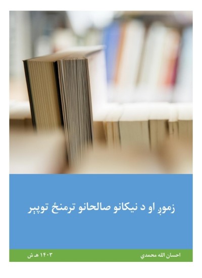 زموږ او د نیکانو صالحانو ترمنځ توپېر